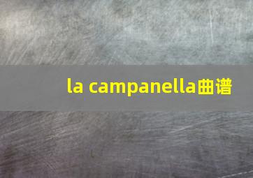 la campanella曲谱